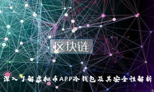 深入了解虚拟币APP冷钱包及其安全性解析