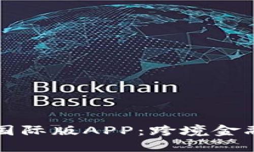 比特派国际版APP：跨境金融的未来