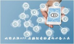 比特大陆APP：区块链爱好者的必备工具