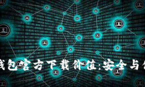 以太坊冷钱包官方下载价值：安全与便利的结合