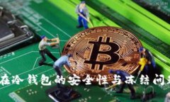 USDT在冷钱包的安全性与冻结问题分析