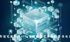 比特价值艺术银行APP：重塑数字艺术的投资与交