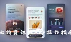 比特资讯网APP操作指南