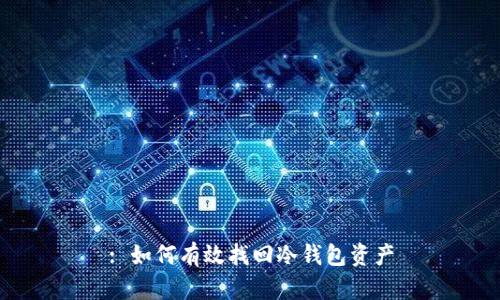 : 如何有效找回冷钱包资产