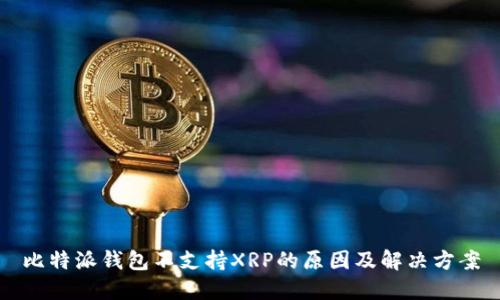 比特派钱包不支持XRP的原因及解决方案