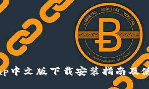 Uniswap中文版下载安装指南及使用技巧