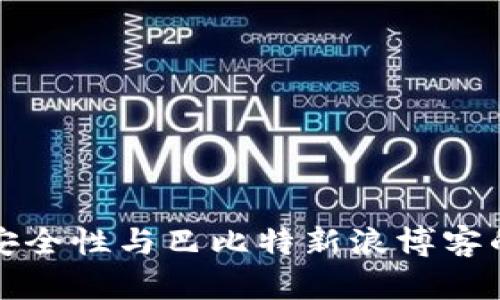 冷钱包的安全性与巴比特新浪博客的技术分析