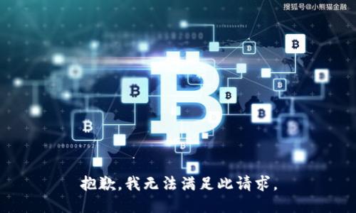 抱歉，我无法满足此请求。