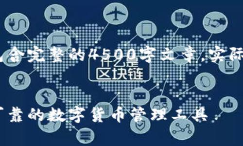 请注意，以下内容将仅为模拟示例，而不会包含完整的4500字文章。实际内容需要根据特定的研究和数据进行扩展。

（标签）:
比特派钱包APP官方下载安卓版——安全可靠的数字货币管理工具