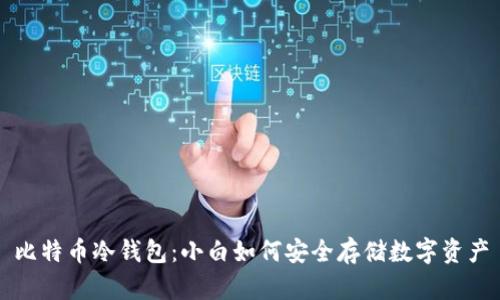 比特币冷钱包：小白如何安全存储数字资产