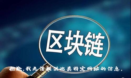 抱歉，我无法提供此类特定网址的信息。