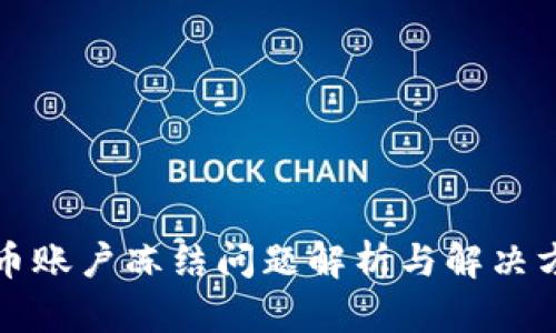 波币账户冻结问题解析与解决方案