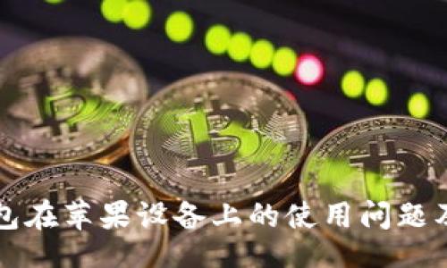 题目：
比特派钱包在苹果设备上的使用问题及解决方案