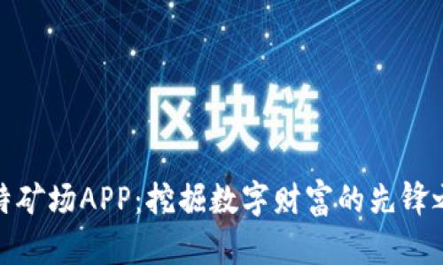 比特矿场APP：挖掘数字财富的先锋之选