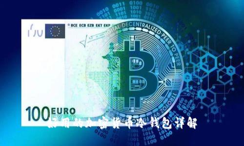 好用的加密货币冷钱包详解