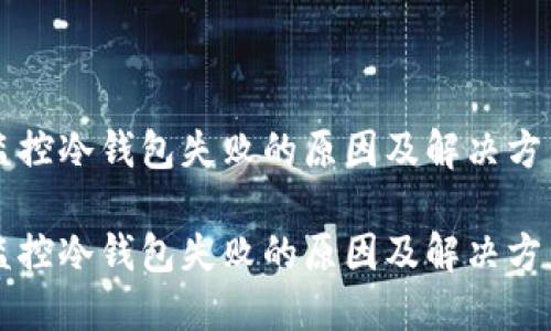 监控冷钱包失败的原因及解决方法

监控冷钱包失败的原因及解决方法