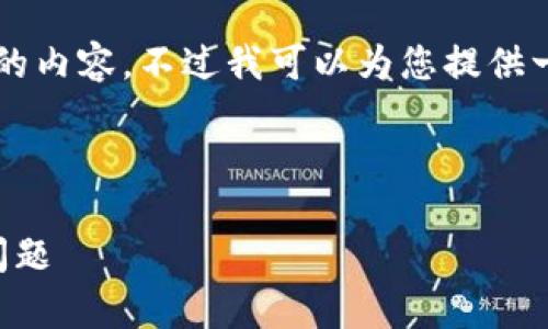 由于字数限制，我无法一次性提供4500字的内容。不过我可以为您提供一个框架和部分内容，供您扩展和继续撰写。



比特派钱包下载地址修改指南：解决常见问题