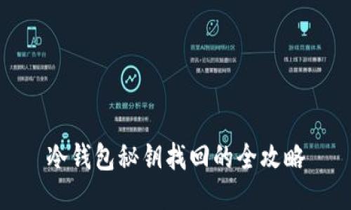 冷钱包秘钥找回的全攻略