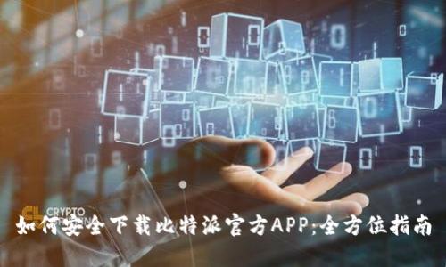 如何安全下载比特派官方APP：全方位指南