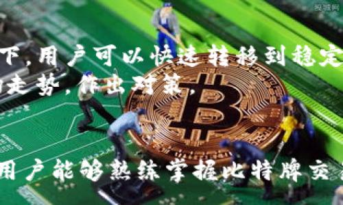 :
比特牌交易所APP官网下载及使用指南

关键词:
比特牌, 交易所, 下载

引言
随着数字货币的火热，越来越多的人开始关注和尝试使用交易所进行数字资产的交易。其中，比特牌交易所凭借其用户友好、功能丰富等特点，受到了广大玩家的喜爱。本文将深入探讨比特牌交易所的APP下载流程及其使用指南，并为你解答一些在使用过程中常见的问题。

比特牌交易所简介
比特牌交易所是一个全球性的数字资产交易平台，致力于为用户提供安全、高效的交易服务。平台上支持多种数字货币的交易，包括比特币、以太坊等主流数币，用户可以通过法币购买、存入数字资产，并进行交易和兑换。比特牌交易所的特点还包括流畅的用户体验、强大的安全防护措施以及即时的技术支持。

比特牌交易所APP下载指南
要开始使用比特牌交易所，首先需要下载其手机APP。无论是Android还是iOS用户，下载流程都相对简单。以下是详细步骤。

h41. Android用户下载流程/h4
对于Android用户，可以在比特牌交易所的官方网站找到下载链接。由于Android系统可能会阻止来自未知来源的APK文件下载，用户需要在手机的设置中允许安装陌生应用。下载完成后，打开APK文件进行安装，按照提示完成安装即可。

h42. iOS用户下载流程/h4
iOS用户则可以通过Apple Store直接搜索“比特牌交易所”。在找到应用后，点击下载并安装，整个过程非常流畅。安装完成后，打开APP，并根据指引进行注册或登陆。

比特牌交易所APP的主要功能
比特牌交易所APP包含多种功能，可以满足用户进行交易的多种需求。以下是一些主要功能的详细介绍：

h41. 实时行情/h4
用户可以实时查看各类数字货币的最新行情，支持多种图表视图和指标分析，为用户提供交易决策的依据。

h42. 交易功能/h4
比特牌APP支持多种交易模式，包括现货交易和保证金交易。用户可以根据自己的需求选择合适的交易方式，以实现更高的收益。

h43. 安全保障/h4
平台采用多层次的安全系统，确保用户资产安全，包括冷钱包存储、双重验证等措施，从而让用户安心投资。

h44. 客户支持/h4
比特牌交易所提供24/7的客户支持服务，用户在使用过程中若遇到问题，可以通过APP内的客服系统获得帮助，快速解决问题。

使用比特牌交易所时常见的问题

h41. 如何处理交易延迟问题？/h4
交易延迟是数字货币交易中常见的问题之一。造成交易延迟的原因可能有很多，例如网络不稳定、平台负载过重等。
首先，用户可以检查自己的网络连接，确保网络信号稳定。如果是由于平台系统负载过重，用户可以尝试稍后再进行交易。此外，确保使用最新版本的APP也是一个重要因素，老版本的APP可能存在Bug或性能问题。
对于处理延迟问题，用户也可以通过客服系统寻求帮助，通过及时的反馈，客服团队可以进一步提高系统的稳定性和提升用户体验。

h42. 充值提现流程是什么？/h4
充值和提现是使用数字货币交易所时必须掌握的基础操作。
充值流程一般包括登录APP，进入“钱包”界面，选择相应币种并获取充值地址。用户需要向这个地址发送相应数字货币，一旦转账被确认，资产就会到账。
提现流程也是类似的，用户同样需进入“钱包”界面，选择提现功能，输入提取金额和地址。需要注意的是，提现可能需要支付一定的手续费，并且根据网络拥堵情况，到账时间有所不同。如果提现未到账，用户需要及时联系客户支持部门处理。

h43. 如何提高交易收益率？/h4
交易收益率的提高是每个用户都非常关心的话题。对于新手而言，学习一些基本的交易技巧、技术分析、市场动态是必要的。
用户可以关注一些技术分析方面的资料，掌握趋势线、支撑位、阻力位等基本概念，也可以参考一些交易专家的意见。同时，制定合理的投资策略，设置止损和止盈，以有效规避风险。
此外，熟悉市场新闻同样重要，尤其是在币价波动较大的行情下，及时掌握市场信号有助于做出更为理智的决策，可以有效提高交易收益率。

h44. 比特牌交易所的安全性如何？/h4
安全性是数字货币交易所用户最关心的问题之一。比特牌交易所采用多层次的安全防护措施来保障用户资产的安全性。
首先，平台会将大多数用户资产保存在冷钱包中，这样可以避免被黑客攻击。其次，所有的用户信息和交易数据都会经过加密处理，以防止信息泄露。
此外，平台还会定期进行系统升级和安全检测，以确保平台在最新的技术基础下运行。用户在使用时，还需开启双重验证等安全措施，进一步保障账户的安全。

h45. 如何应对市场波动？/h4
市场波动是数字货币交易中不可避免的，用户需要制定自己适合的应对策略。
首先，设置止盈和止损是一项重要的策略，可以有效锁定收益，避免不必要的损失。此外，持有稳定币也是一种应对市场波动的方式，在高波动形势下，用户可以快速转移到稳定资产中，从而保障资金安全。
其次，扩大信息获取途径，时刻关注市场新闻、专家分析，有助于用户及时调整投资策略。学习技术指标、基本面分析，也将帮助用户更好地判断市场走势，作出对策。

结语
比特牌交易所作为一个优秀的数字资产交易平台，凭借便携的APP和良好的用户体验，为用户提供了便利的交易环境。通过本篇文章的介绍，希望用户能够熟练掌握比特牌交易所的使用方法，并懂得如何应对常见问题，提高自己的交易能力和效率。在未来的数字货币世界中，愿每位用户都能挖掘并实现更多的投资潜力。