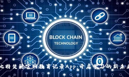 比特梵德官网教育记录App：开启学习的新未来