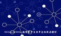 OKCoin与OKEx：数字资产交易平台的深度探讨