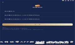 2023年比特世界APP排行榜：探索数字资产的未来