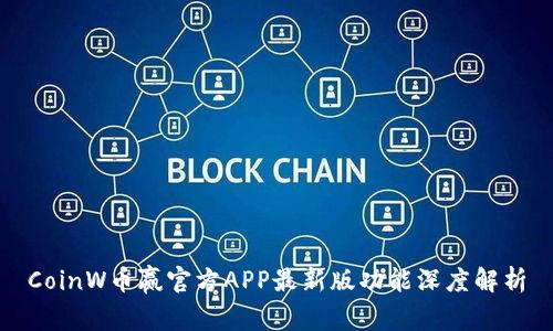 CoinW币赢官方APP最新版功能深度解析