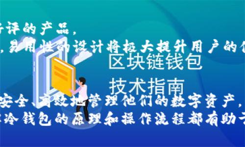   币安冷钱包地址的全面解析与安全性分析 / 
 guanjianci 币安, 冷钱包, 加密货币 /guanjianci 

引言
随着加密货币市场的逐步成熟，安全性问题越来越受到关注。币安作为全球最大的一家数字货币交易所，其冷钱包地址的使用与管理，直接关系到用户资产的安全性。冷钱包（Cold Wallet）是一种非联网的钱包，因而被认为比热钱包（Hot Wallet）更安全。在本文中，我们将详细分析币安冷钱包地址的相关信息以及如何有效保护用户的资产。

1. 什么是冷钱包？
冷钱包是一种以离线方式存储加密货币的工具。相对于热钱包，冷钱包不连接互联网，因此在一定程度上可以避免黑客攻击和网络犯罪。冷钱包一般包括纸钱包、硬件钱包和其他形式的离线存储设备。
冷钱包的优点在于其安全性极高。由于没有网络连接，黑客几乎不可能入侵冷钱包，同时用户也能自行掌控私钥。然而，冷钱包的使用也存在一些不便之处，例如需要手动操作转账、备份等。

2. 币安冷钱包的运作方式
币安冷钱包是市场上最安全的资产存储方式之一。币安对其冷钱包实施了多层次的安全措施，包括硬件加密、冷存储和多重签名等。币安在冷钱包中存放了大部分用户的资产，以最大限度地保护用户的资金安全。
每当用户在币安上进行交易时，系统会自动将部分资产从冷钱包转移至热钱包中以支持交易。一般来说，币安的资产流动性非常高，因此热钱包中的资金通常足够进行用户交易需求。

3. 冷钱包地址的生成和管理
冷钱包地址的生成需要遵循一定的流程，首先需要创建一个强加密的私钥，并将其存储在安全的设备上。在此基础上，生成公钥和相应的冷钱包地址。用户在进行数字货币转账时，将会用到这一地址。
对于币安而言，冷钱包地址的管理尤为重要。在安全审计中，币安采用了多重签名的策略来确保任何操作都需经过多个工作人员的确认。此过程降低了个体操作可能引发的风险。

4. 用户如何安全使用币安冷钱包
虽然币安在其冷钱包的安全方面进行了严格的把控，但作为用户，仍需采取一些安全措施，以保证自己的资产不受威胁。
首先，用户在注册币安账户时应该使用强密码并启用两步验证（2FA）功能。其次，尽量避免在公共场所连接不安全的网络以进行交易。此外，用户要定期检查自己的资产，并及时更新账户信息，以防止潜在的安全漏洞。

5. 冷钱包的未来发展趋势
冷钱包作为一种安全的资产存储方式，在未来有望进一步发展。随着区块链技术的不断完善，预计会涌现出更多高安全性的冷钱包选择，越来越多的用户会选择将自己的数字货币存放在冷钱包中。
此外，技术的发展也会让冷钱包使用变得更加简单和方便。例如，通过引入生物识别技术，用户在访问冷钱包时可以更加快速和安全。

常见问题解答

问题1：冷钱包与热钱包的区别是什么？
冷钱包与热钱包的主要区别在于网络连接的状态。冷钱包是离线存储，安全性较高，适合长期存储数字资产；而热钱包则是在线状态，便于频繁交易，但相对风险较高。
具体而言，冷钱包包括纸钱包和硬件钱包，适合存储大量的数字资产。热钱包通常用于日常交易，方便用户快速完成转账，但因为其在线状态，容易受到黑客攻击，因此面临风险。

问题2：如何将资产从热钱包转移到冷钱包？
用户可以通过平台功能将资产从热钱包转移到冷钱包。首先在交易所或钱包上找到转账功能，选择要转移的数字货币和金额，然后输入冷钱包地址。确保在输入地址时明确无误，以避免资产损失。此外，建议小额转账测试后再进行大额转账，确保转账顺利完成。

问题3：使用冷钱包存储数字资产的风险有哪些？
虽然冷钱包的安全性相对较高，但仍存在一些风险。例如，用户若丢失了存储私钥的纸张或硬件设备，则可能导致资产无法找回。同时，用户在创建冷钱包时如未进行适当的备份，数据丢失后也会面临资产丢失的风险。
另外，冷钱包的使用过程也较为繁琐，例如需要手动转账，这可能导致用户操作失误或者时间延误。因此，用户需要在使用冷钱包前充分了解其操作方式，确保每一步骤都尽量准确无误。

问题4：币安冷钱包的安全性如何保证？
币安冷钱包的安全性主要通过多层保护措施得以保证。首先，币安的冷钱包采取了多重加密技术，确保私钥的安全不被泄露。另外，币安在冷钱包中存放的大部分资产不是全部，其安全保障也体现在热钱包的流动性管理中，以便在发生意外时能迅速做出反应。
此外，币安还进行定期的安全审计和内外部检查，确保任何潜在的风险都能被及时发现和修复。通过这种方式，币安能为用户提供一个相对安全可靠的交易环境。

问题5：行业内有哪些值得推荐的冷钱包？
市场上现存多种优秀的冷钱包选项，用户可以根据自身需求进行选择。常见的硬件钱包如Ledger Nano系列、Trezor 以及冷存储桌面钱包等都是广受好评的产品。
选择冷钱包时，用户需要考虑几个重要因素：首先，钱包的安全性，包括硬件的加密标准和厂商的信誉程度；其次，操作的简便性，特别是对于普通用户而言，易用性的设计将极大提升用户的体验；最后，还需参考钱包的兼容性，确保支持多种类型的数字货币。

总结
币安冷钱包地址是保护用户资产安全的重要组件，随着技术的发展和市场的不断变化，冷钱包的使用将愈加普遍。随着人们对数字资产管理的重视，如何安全、高效地管理他们的数字资产，成为了每位用户需要认真思考的问题。
通过本文的介绍，我们希望能够帮助更多加密货币爱好者理解冷钱包的使用与管理，保障自己的资产安全。无论是对于交易所用户，还是个人投资者，了解冷钱包的原理和操作流程都有助于提升整体的投资安全性。