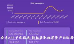 安币APP下载指南：轻松获取数字资产新选择