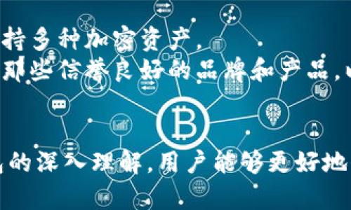 波蒂冷钱包最高权限是什么/波蒂  
关键字冷钱包, 加密货币, 安全性/关键字  

引言  
随着加密货币的普及，越来越多的人开始关注如何安全地存储他们拥有的数字资产。在这个过程中，“冷钱包”作为一种安全的存储方式，逐渐得到广泛认可。冷钱包的最高权限是什么，直接影响用户的资产安全性和管理方式。本篇文章将深入探讨这一主题，帮助大家更好地理解冷钱包的运作机制以及它在加密货币管理中的作用。  

冷钱包的定义与类型  
冷钱包是指一种不连接互联网的加密货币存储方式，相较于热钱包（连接互联网的数字钱包），冷钱包在安全性上更具优势。冷钱包的主要类型包括：硬件钱包、纸钱包和离线钱包等。  
硬件钱包是通过专门的设备来存储私钥和公钥的方法，比如Ledger和Trezor等。纸钱包则是通过打印出公钥和私钥来实现，用户可以将其保存在安全的地方。离线钱包通常是指通过特定软件生成的种子短语或私钥，用户在不连接互联网的环境下进行交易操作。  

冷钱包的最高权限是什么  
在冷钱包的使用中，最高权限通常指的是对私钥的完全控制。私钥是证明用户对加密货币资产所有权的关键，任何拥有私钥的人都可以自由支配相应数量的数字货币。因此，冷钱包的最高权限就是拥有私钥的能力，这意味着用户能够完全控制与其相对应的数字资产。  
在冷钱包中，私钥通常是由用户生成并保存在离线环境中，任何尝试对其进行恶意操作的行为都是难以完成的。这就使得冷钱包在管理加密资产时，能有效避免网络攻击、恶意软件盗窃等风险。  

冷钱包的安全性  
冷钱包的安全性主要来源于其离线特性。由于不连网，黑客无法通过网络方式进行攻击。同时，许多硬件钱包还配备了额外的安全措施，如密码保护、双重验证等，使得即便物理设备被盗，也需要额外的身份验证步骤才能进行交易。  
此外，用户在使用冷钱包时应保持良好的安全习惯。例如，定期备份私钥和恢复种子，使用强密码和双重验证授权等，能够进一步提高资产的安全性。  

冷钱包的使用场景  
冷钱包主要用于长期存储和交易较少的加密资产。对于投资者而言，冷钱包是保护数字资产的一种理想选择，尤其是当他们可能长时间不需要使用这些资产时。此外，冷钱包还适合于那些希望将大量资金安全存储而不希望频繁交易的用户。  
在一些加密货币交易所遭受黑客攻击的情况下，选择冷钱包也成为很多投资者降低风险的有效途径。长时间的存储能够避免资金因交易和投资决策的频繁波动而面临的风险。  

常见问题及解答  
h4问题一：冷钱包和热钱包有什么区别？/h4  
冷钱包和热钱包的最根本区别在于是否连接互联网。热钱包是实时在线的，它可以快速方便地进行交易，但相对来说，安全性较弱，易受到网络攻击。而冷钱包则始终处于离线状态，安全性更高，适合长期存储资产。  
在使用上，热钱包便于进行日常交易或转账，适合需要频繁进行交易的用户；而冷钱包则适合于投资者长期保存选定的数字资产。当涉及到交易时，用户需要将部分资产从冷钱包转移到热钱包，以便进行操作。  

h4问题二：如何安全生成和管理冷钱包的私钥？/h4  
生成和管理冷钱包的私钥是确保资产安全的重要环节。首先，用户应选择可靠的冷钱包生成设备，如硬件钱包或纸钱包，并遵循官方指导进行生成。在生成私钥时，确保在完全离线的环境下进行，以避免泄露风险。  
一旦生成私钥，用户还需定期备份，并将备份存储在安全、多个分散的位置，以保障资产安全。同时，使用强密码保护冷钱包的访问权限也是非常必要的。在管理私钥时，还要定期检查其安全情况，及时更新相关措施。  

h4问题三：冷钱包的使用是否完全安全？/h4  
虽然冷钱包的安全性相对较高，但并不能完全保证没有任何风险。冷钱包的安全依赖于用户的管理能力和习惯。在使用冷钱包时，若因用户失误（如忘记密码、丢失备份），都可能导致资产不可恢复。此外，物理设备的损坏、被盗、火灾等意外情况，都有可能导致用户资产的损失。  
因此，尽管冷钱包提供了较高的安全性，用户还是要时刻保持警惕，保护好自己的私钥和钱包设备，定期评估潜在风险。  

h4问题四：冷钱包能否进行交易？/h4  
冷钱包本身不能直接进行交易，因为它不连接互联网。但用户可以通过将冷钱包中的加密资产转移到热钱包来实现交易。这个过程通常会涉及到Asset Transfer的机制，用户需遵循相关步骤进行转账。  
一般来说，用户在冷钱包中生成交易信息后，需要在线的热钱包来广播这个交易数据。在此过程中，确保包括所需的数字签名等信息是非常关键的。而因冷钱包的离线特性，这种转账过程相对较慢，但却能有效提高资金的安全性。  

h4问题五：我该选择哪种冷钱包？/h4  
选择冷钱包时，用户需要综合考虑自己的需求、资产量以及技术水平。对于大部分普通用户来说，硬件钱包是一个不错的选择，因为它结合了安全性和便捷性，同时支持多种加密资产。  
对于技术水平较高的用户，可以选择纸钱包或离线钱包，但这需要更强的安全管理能力。此外，用户也要多关注不同冷钱包的评测、用户评价和安全措施等方面，选用那些信誉良好的品牌和产品，以确保资产的安全存储。  

结论  
冷钱包作为一种有效的数字资产存储工具，其最高权限在于私钥的控制与管理。冷钱包不仅为用户提供了更高的安全性，也代表了一种资产管理理念。通过对冷钱包的深入理解，用户能够更好地保护他们的加密资产，降低盗取风险，有效应对不断变化的数字货币市场。选择合适的冷钱包，并在使用过程中保持警惕，将是每一位加密货币投资者的重要课题。  