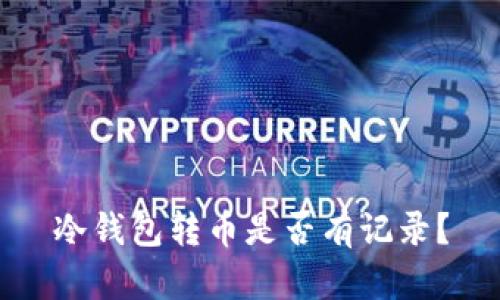 冷钱包转币是否有记录？
