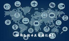 冷钱包转币是否有记录？