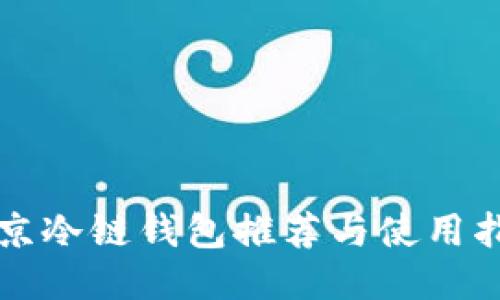 北京冷链钱包推荐与使用指南