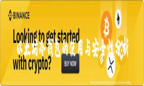 以太坊冷钱包的使用与安全性分析