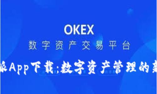 比特派App下载：数字资产管理的新选择