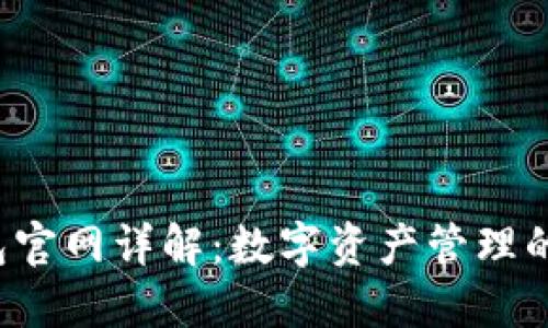 K豆钱包官网详解：数字资产管理的新选择