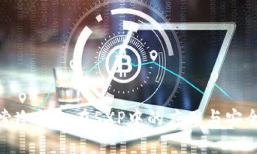 探索冷钱包在SXP中的应用与安全性