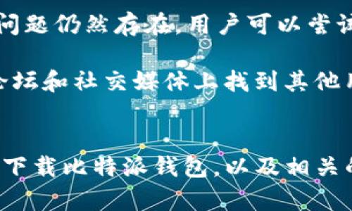 如何在iPhone上下载比特派钱包：完整指南
正在b关键词：比特派钱包, iPhone, 手机应用/正在b

比特派（BitPie）钱包是一款专注于数字资产管理和存储的手机应用，支持多种加密货币的存储与管理。随着加密货币日益普及，越来越多的用户想要了解如何在iPhone上下载并使用比特派钱包。本文将详细介绍比特派钱包的下载安装步骤、安全性、功能特点等。并回答一些与比特派钱包相关的问题。

比特派钱包概述
比特派钱包是一款为加密货币投资者量身定制的移动应用，提供安全、便捷的数字资产管理服务。用户可以通过比特派钱包存储、转换和管理多种加密货币，如比特币、以太坊等。应用通过数字资产的保护措施，确保用户的资产安全。

比特派钱包的优势在于其用户友好界面、安全性高、交易速度快等特性。此外，比特派钱包还支持多链资产管理，用户能够在一个平台上轻松管理多个数字货币资产，而无需频繁切换不同的钱包应用。

如何在iPhone上下载比特派钱包
在苹果应用商店（App Store）中下载比特派钱包是非常简单的。请按照以下步骤进行操作：

ol
listrong打开应用商店：/strong在您的iPhone主屏幕上找到并点击“App Store”图标。/li
listrong搜索应用：/strong在应用商店的搜索框中输入“比特派钱包”或“BitPie”，点击搜索。/li
listrong选择正确的应用：/strong在搜索结果中找到比特派钱包，通常会有官方的标识。/li
listrong下载应用：/strong点击“获取”按钮开始下载。下载完成后，应用会自动安装在您的手机上。/li
listrong打开应用：/strong下载完成后，在主屏幕上找到比特派钱包的图标，点击打开。/li
/ol

安装后的初步设置
在成功下载并打开比特派钱包后，用户需要进行一系列初步的设置，确保钱包的安全性。以下是一些主要的设置步骤：

ol
listrong创建新钱包：/strong如果您是首次使用比特派钱包，您需要选择“创建新钱包”。系统会提示您设置一个强密码，并告知您备份助记词。/li
listrong备份助记词：/strong在创建新钱包时，系统会生成一组助记词（通常为12或24个单词），请务必将其妥善保存，因为这组助记词是恢复您的钱包的唯一凭证。/li
listrong设置安全问题：/strong为了增强安全性，您还可以设置安全问题，以防止未授权访问。/li
listrong了解应用功能：/strong在完成钱包设置后，建议您浏览比特派钱包的各项功能，包括资产管理、交易、市场行情等。/li
/ol

比特派钱包的安全性
比特派钱包在安全性方面竭尽所能，采取了多重安全措施以保护用户资产：

ul
listrong私钥本地管理：/strong用户的私钥仅保存在用户设备上，保证不被中央服务器接触。/li
listrong强密码保护：/strong用户在设置钱包时需要创建一个强密码，以防止未授权访问。/li
listrong助记词备份：/strong为了确保用户能够在设备丢失或损坏后恢复钱包，比特派钱包提供助记词备份选项。/li
listrong用户身份验证：/strong比特派钱包还实施了多种身份验证方式，包括指纹识别和面部识别。/li
/ul

比特派钱包的核心功能
比特派钱包不仅提供基本的加密货币存储功能，还有许多高级选项，能够提升用户的使用体验：

ul
listrong多币种支持：/strong比特派钱包支持多种主流加密货币的存储和管理，用户无需下载多个钱包应用。/li
listrong交易功能：/strong用户可以在比特派钱包内完成数字资产的转账和收款，操作简单快捷。/li
listrong资产实时监控：/strong比特派钱包提供市场行情监控，用户可以随时了解所持资产的价格变动。/li
listrong社区支持：/strong比特派钱包拥有强大的用户社区，用户可以在论坛和社交媒体上交流使用心得。/li
/ul

比特派钱包使用注意事项
在使用比特派钱包时，用户需要注意以下几点：

ol
listrong定期备份：/strong确保定期备份助记词和钱包信息，以避免数据丢失。/li
listrong保持软件更新：/strong定期检查比特派钱包应用的更新，确保应用处于最新版本，以获得最新的安全性和功能。/li
listrong不轻信信息：/strong对待关于虚拟货币的新闻和投资建议需谨慎，避免上当受骗。/li
listrong启用多重认证：/strong在支持的情况下启用多重认证功能，以增强账户的安全性。/li
/ol

相关问题探讨

问题一：比特派钱包支持多少种加密货币？
比特派钱包作为一款多币种钱包，支持多种主流的加密货币。用户可以在钱包中管理比特币、以太坊、莱特币等多种数字货币。加密货币的数量和种类会随着市场的发展和应用的升级而变化。比特派钱包通过自动更新添加新币种，以适应用户的多样化需求。

使用比特派钱包之前，用户可以先了解该钱包当前支持的具体币种，这将有助于用户在资产管理时做出明智的决定。此外，这款钱包也允许用户通过交易功能方便地购买和出售这些加密货币，以满足用户对不同币种的投资需求。

问题二：比特派钱包安全吗？
比特派钱包在数字资产管理中注重安全性，是许多用户信赖的选择。然而，任何数字钱包都无法做到绝对安全。比特派钱包采取了多种安全措施，包括助记词、私钥的本地存储、强密码和两步验证等，旨在为用户提供可靠的安全保障。

用户还需要自身增加安全意识，包括定期更改密码、不在公共网络环境下使用钱包、警惕网络钓鱼等，以避免潜在的安全风险。如果用户按照最佳实践进行管理和使用，他们的资产安全性会有更高的保障。

问题三：比特派钱包如何备份和恢复？
备份和恢复是比特派钱包使用中的重要步骤。在创建新钱包时，用户会收到一组助记词，确保将其妥善存储。这组助记词可以用于恢复钱包。在需要恢复钱包时，用户只需打开比特派钱包，选择“恢复钱包”，并按照应用的指引输入助记词，即可恢复钱包。

用户应注意，助记词是钱包恢复的唯一凭证，丢失则不能找回。因此，在恢复过程中，保持网络安全以及防止他人目睹助记词输入过程是非常必要的。

问题四：比特派钱包的交易费用高吗？
比特派钱包的交易费用主要取决于区块链网络的拥堵情况，而不是由钱包本身设定。用户在进行资产转账时，可能需要支付矿工费用，这些费用通常是动态的，依赖于当时网络的交易量。

为了节省费用，用户可以选择在网络较为空闲的时段进行交易，或者根据个人需求选择适当的手续费用。在交易前，用户也可以查看当前的建议费用，做出合适的选择。

问题五：如何解决比特派钱包的常见问题？
使用比特派钱包时，用户可能会遇到一些常见问题，如账户无法登录、交易延迟、余额显示错误等。解决这类问题的第一步是确保应用为最新版本。如果问题仍然存在，用户可以尝试重新启动应用，清除缓存，或重新登录账户。

如果以上方法不能解决问题，用户应查看比特派钱包的官方客服或社区支持。用户可以通过反馈平台提出问题，获取技术支持。与此同时，用户也能从论坛和社交媒体上找到其他用户分享的解决方案，获得进一步的信息。

总结
比特派钱包是一款易于使用、安全性高的数字资产管理应用，为广大加密货币投资者提供了便捷的管理方式。通过这篇文章，相信您对如何在iPhone上下载比特派钱包，以及相关的使用方式与注意事项有了深入的了解。在数字货币的世界中，安全和知识是保护资产的关键，希望每位用户都能谨慎操作，享受数字货币带来的机遇。