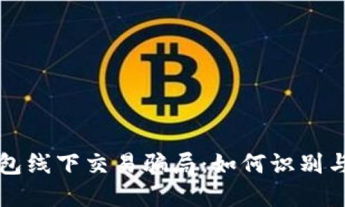 冷钱包线下交易骗局：如何识别与防范