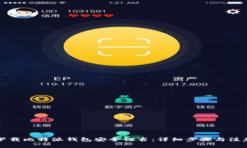 如何下载比特派钱包安全证书：详细步骤与注意事项