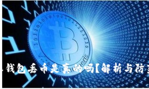 比特派钱包丢币是真的吗？解析与防范措施