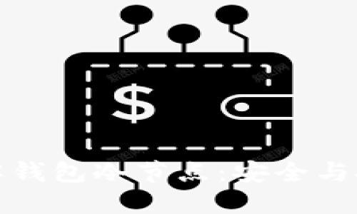 深入理解钱包冷节点：安全与技术探讨