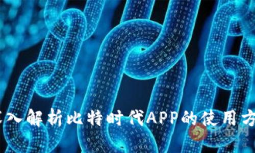 biao ti深入解析比特时代APP的使用方法与功能