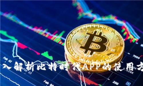 biao ti深入解析比特时代APP的使用方法与功能