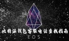 比特派钱包客服电话查找指南