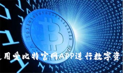 如何使用爱比特官网APP进行数字资产管理