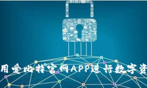 如何使用爱比特官网APP进行数字资产管理