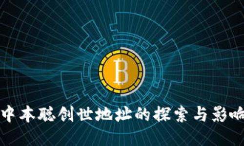 中本聪创世地址的探索与影响