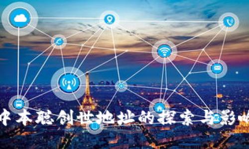 中本聪创世地址的探索与影响